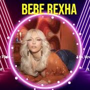 El texto musical VISIONS (DON'T GO) de BEBE REXHA también está presente en el álbum Bebe (2023)