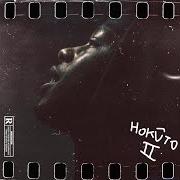 El texto musical 69 de $TANLEE también está presente en el álbum Hokuto 2 (2020)